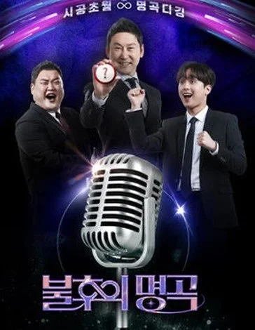 Immortal Songs: Singing the Legend